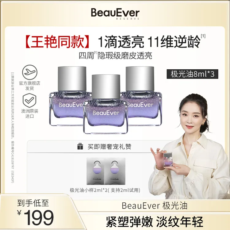 BeauEver极光四季精华油光感焕亮精华油到手28ml koc