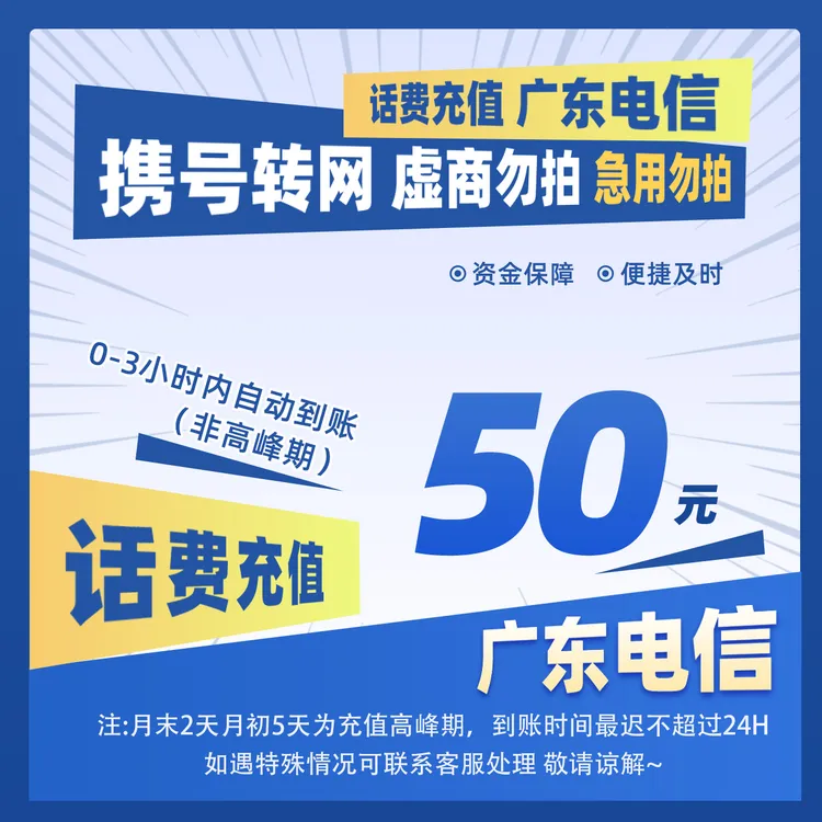 【广东电信】广东电信50元手机话费充值