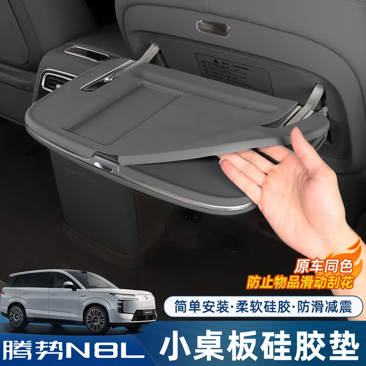 适用腾势N8L/N9小桌板硅胶垫专用防护垫保护内饰改装配件汽车用品