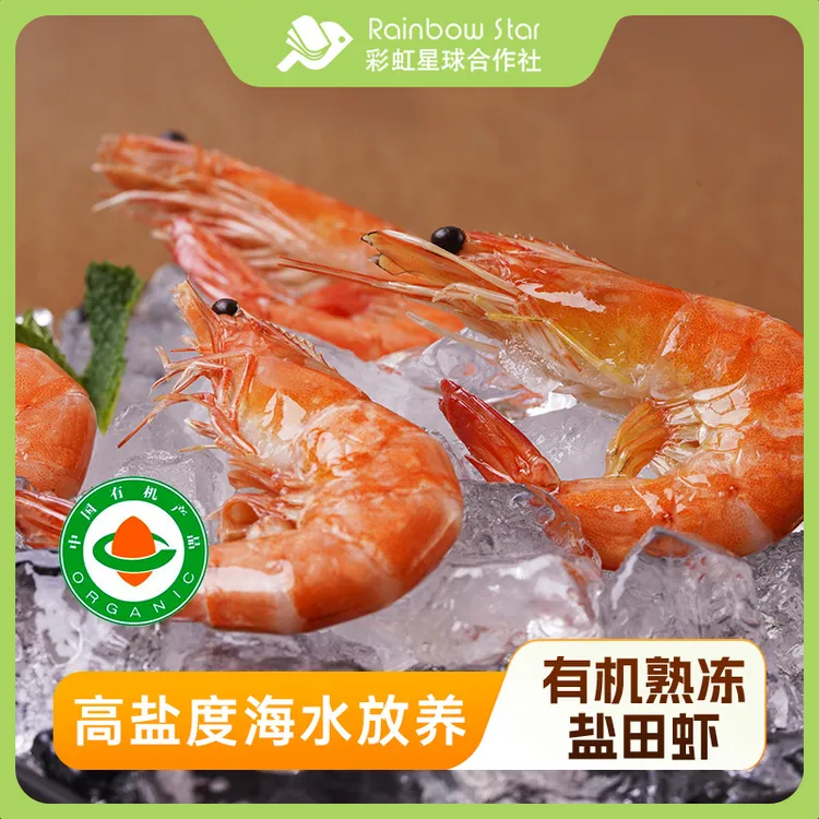 【官方旗舰】彩虹星球有机｜有机熟冻盐田虾熟冻虾低密度养殖