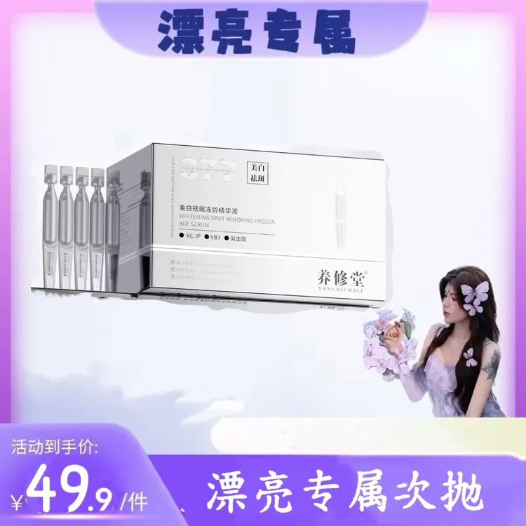 【漂亮专属】377美白淡斑次抛