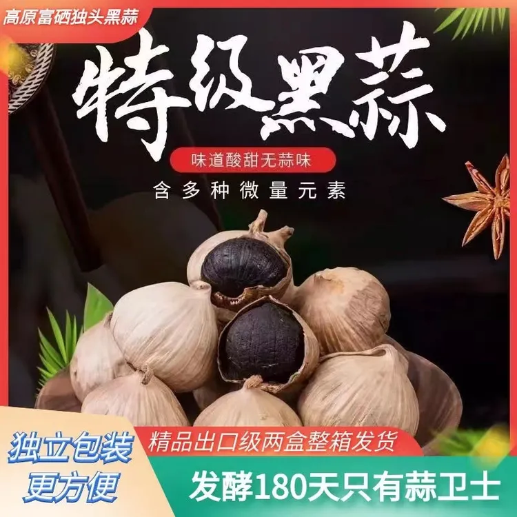蒜卫士青藏高原富硒独头黑蒜头出口级独头黑蒜头富硒卜肾即食煲汤