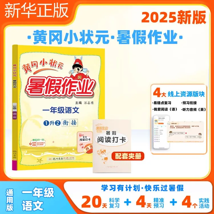 2025年秋季衔接黄冈小状元暑假作业一年级语文通用版龙门书局