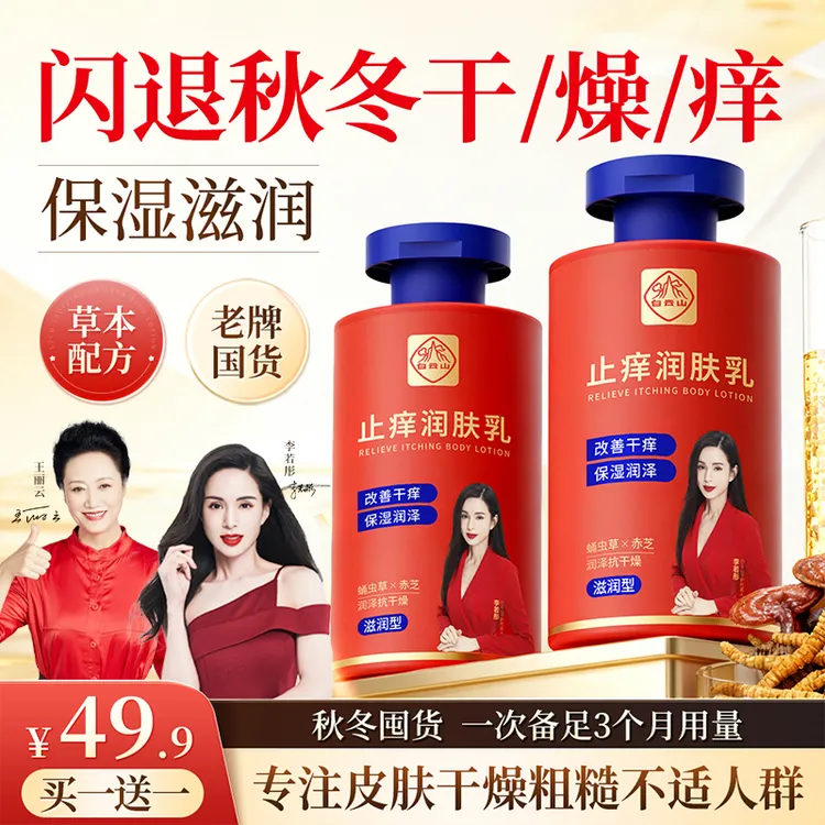 白云山润肤乳秋冬皮肤干燥干痒干裂起皮掉屑全身保湿滋润身体补水