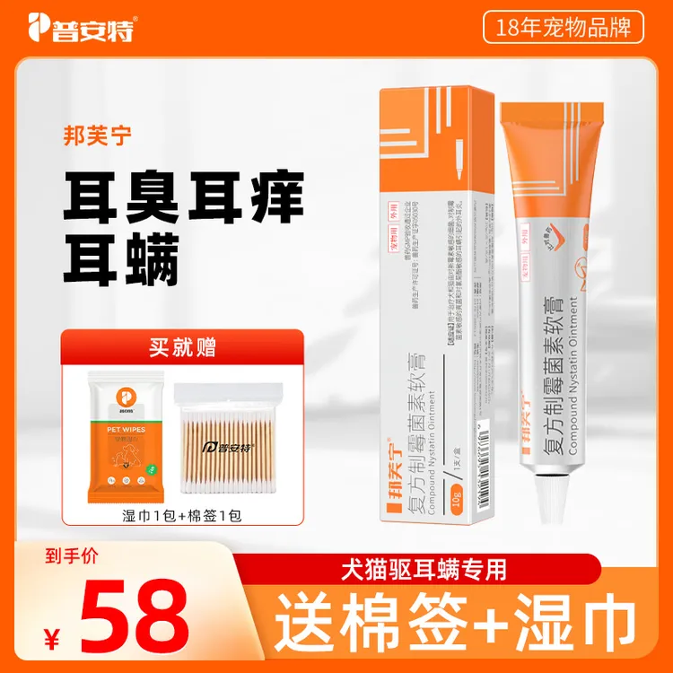 普安特复方制霉菌素软膏宠物耳道专用药sc