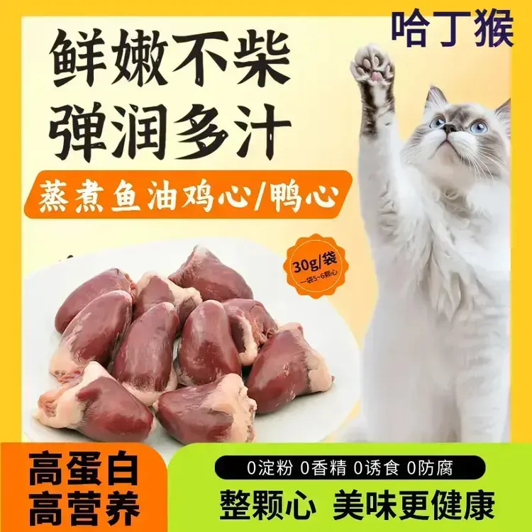 哈丁猴蒸煮鱼油鸡心鸭心无添加健康改善宠物零食水煮鸡心喂猫喂狗