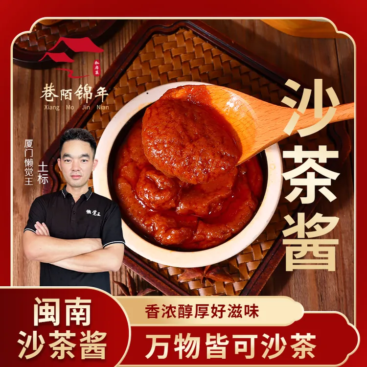 闽南潮汕特产正宗沙茶面牛肉火锅蘸料沙茶汤底料沙茶酱调味品