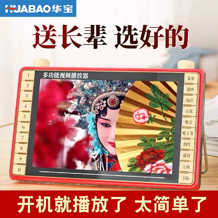 华宝老人看戏机广场舞视频播放器听唱戏老年收音专用便携式小电视