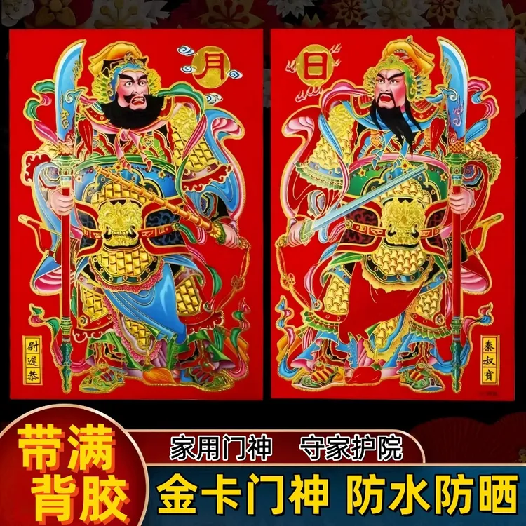 马年满背胶烫金门神加厚卡纸护家门贴防水防晒家用日月发财门神贴