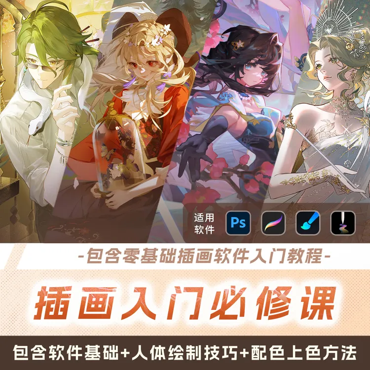 【精品好课】插画新手入门必修课 软件操作+人体+色彩板绘教程合集
