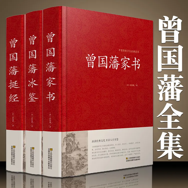 精装珍藏版 曾国藩家书冰鉴挺经白话文 曾国藩传人物传记书籍