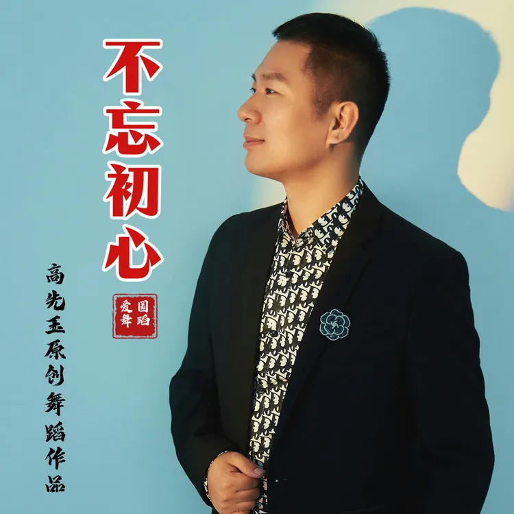 简单易学舞蹈《不忘初心》完整版精讲课程珊瑚颂