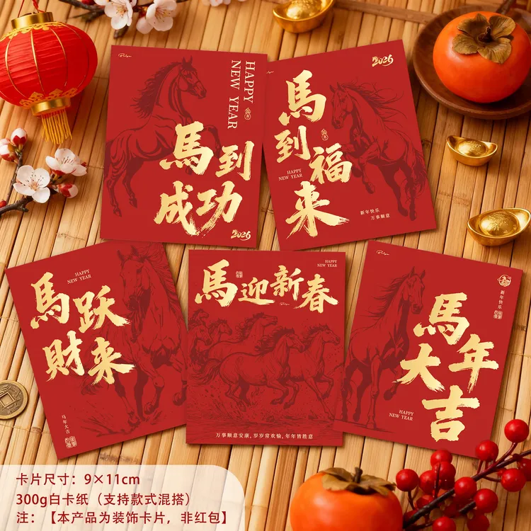 2026新年贺卡马跃财来马到成功马年大吉马迎新春卡片新中式新年卡