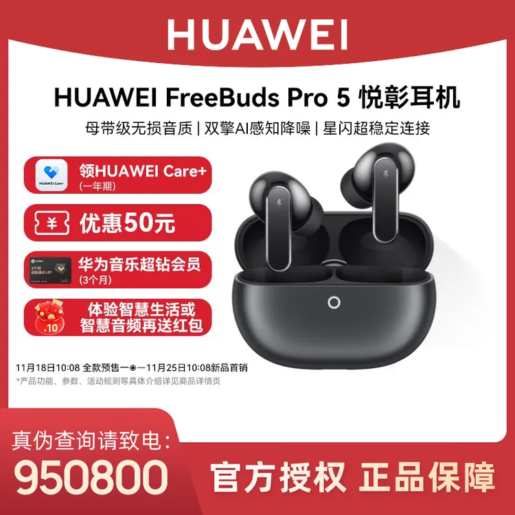 【新品】华为FreeBuds Pro 5悦彰耳机无线蓝牙耳机无损音质