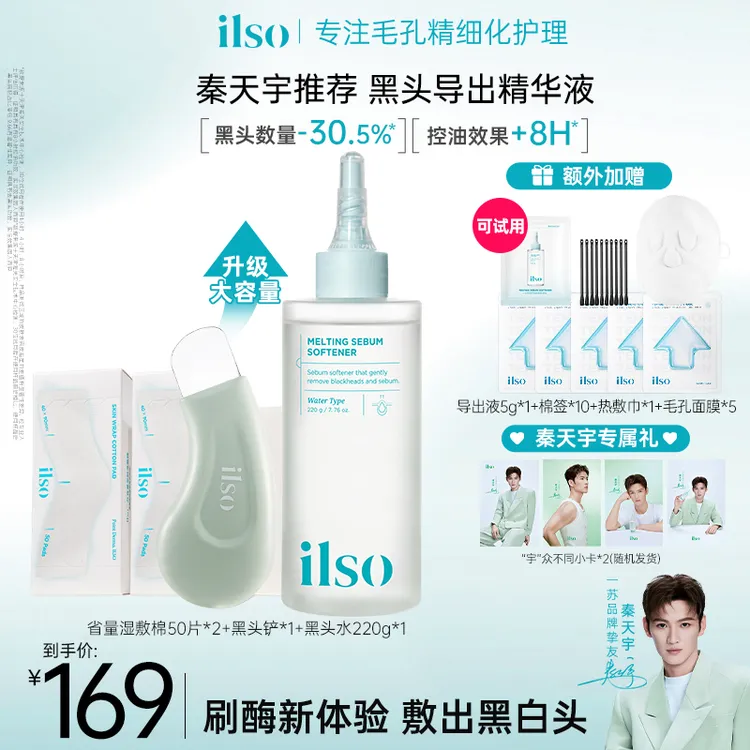 【秦天宇同款】ILSO一苏黑头导出液控油去黑头深层清洁黑头水220g