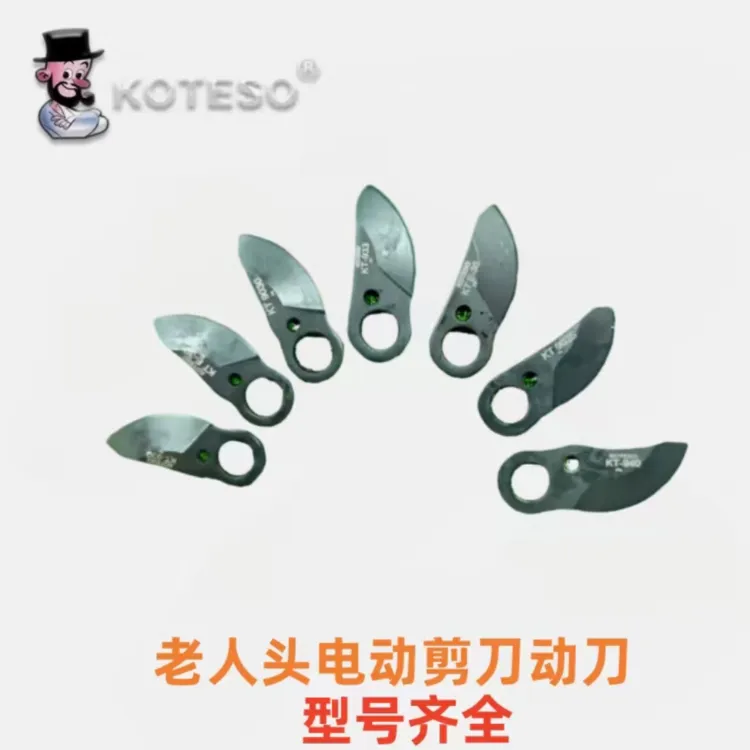 老人头电动剪刀配件上刀片动刀果树剪配件