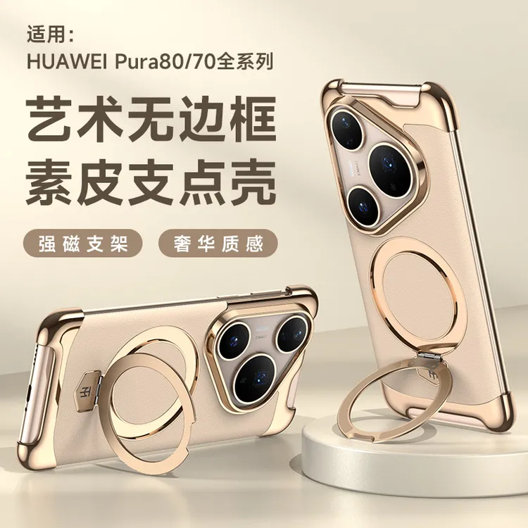适用华为pura80手机壳pura70素皮pro+支架p70/80pro无边框ultra