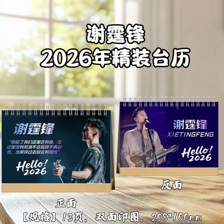 谢霆锋2026年新款台历定制礼品