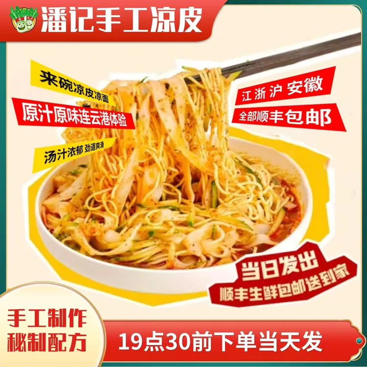 连云港潘记糖醋口味的凉皮凉面（免煮，现制现售）（黄瓜赠品不售后）