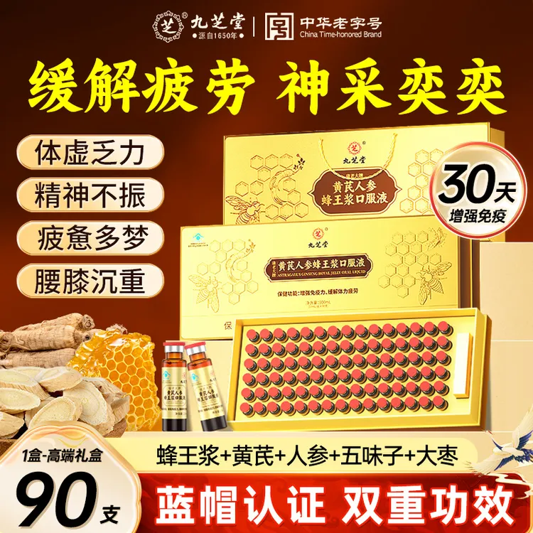 九芝堂黄芪人参蜂王浆口服液强免疫抗疲劳补气血蜂王浆口服液