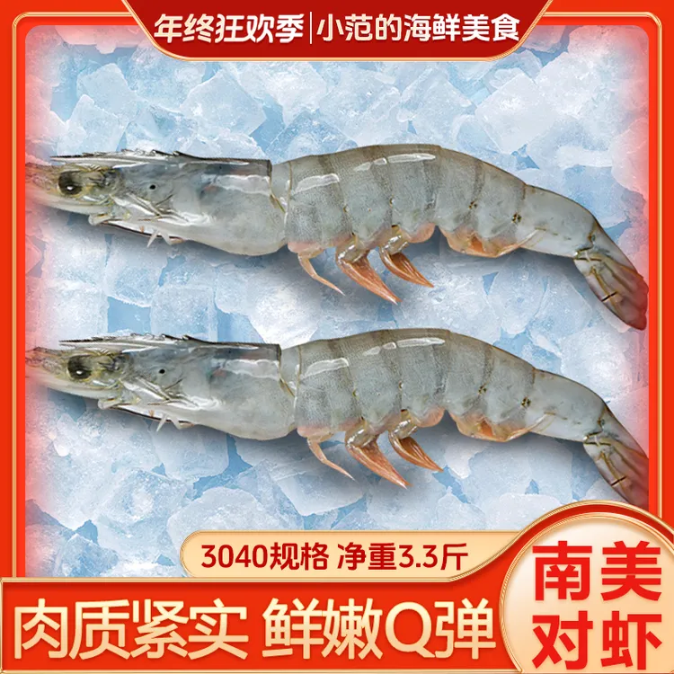 【小范海鲜】30/40海洋大虾 盐冻南美白对虾 净重3斤3两