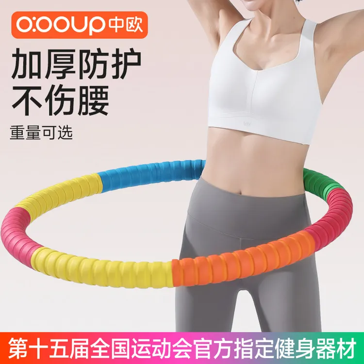 zhongou/中欧呼啦圈收腹马卡龙色高颜值不伤腰加厚胶棉镀锌管锻炼