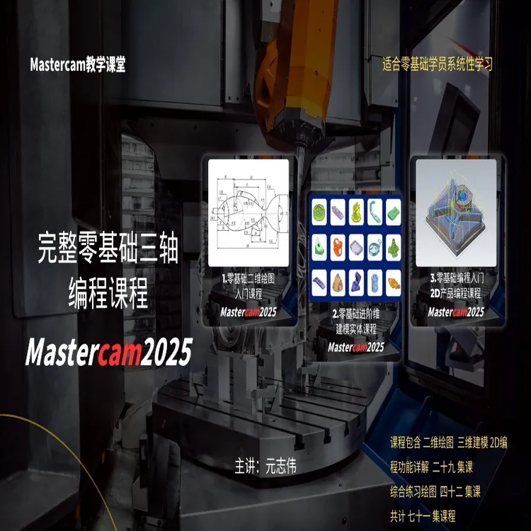 Mastercam零基础三轴入门绘图建模编程课程
