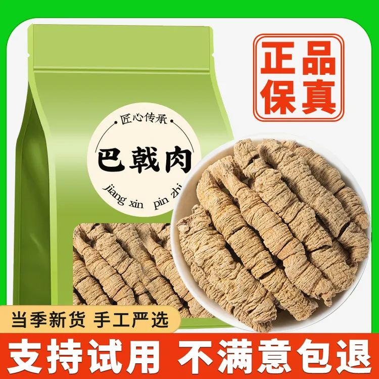 巴戟干原材料产地正品精选新货巴戟条抽芯巴戟肉泡茶煲汤泡酒材料