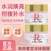 【超光炮面膜】RuiQiao芮俏-焕亮奢定涂抹面膜抗皱紧致补水保湿