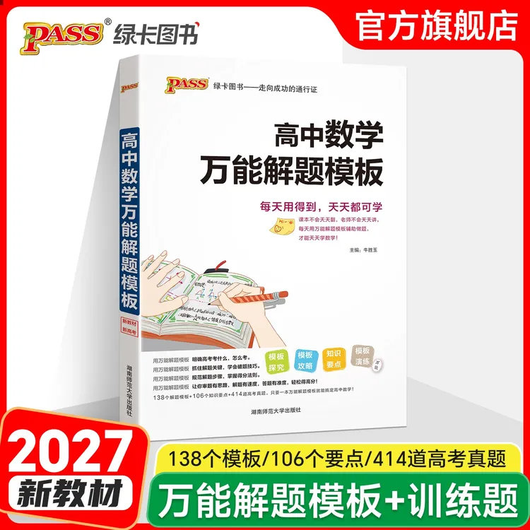 PASS绿卡【高中数学万能解题模板】数学知识大全考点归纳全国通用商品图
