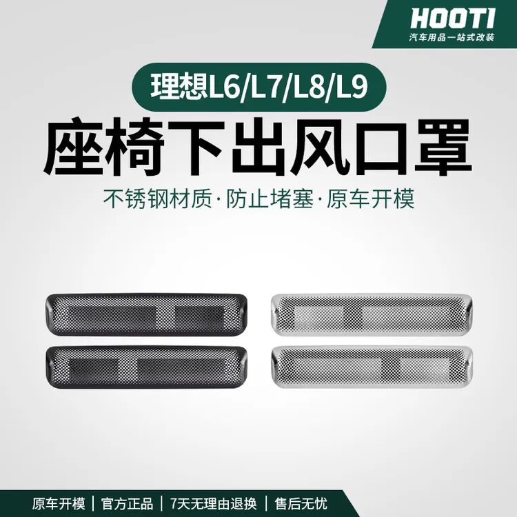 适用于理想L6L7L8L9座椅下出风口保护罩后排空调防尘网改装饰配件