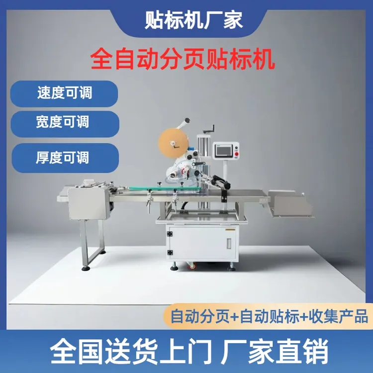 分页喷码一体机机输送机平面纸箱纸板全自动分页贴标生产厂家
