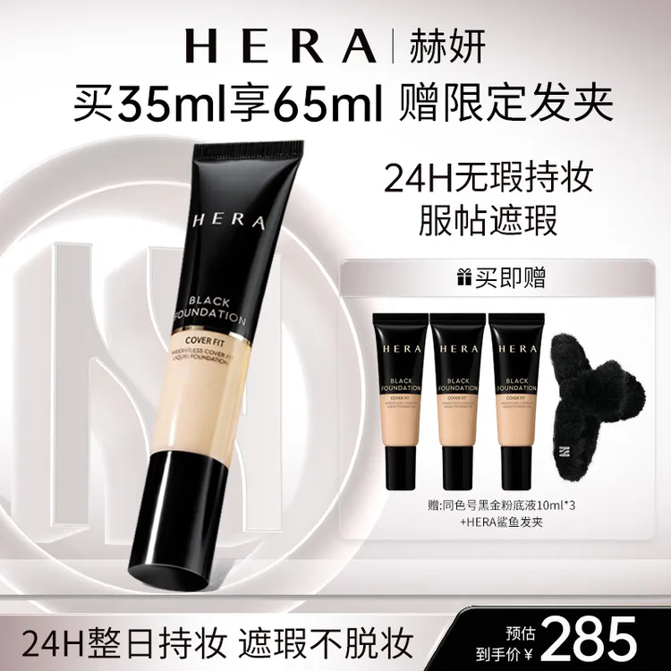 HERA/赫妍黑金粉底液35ml遮瑕控油保湿轻薄持久不脱妆油皮韩国
