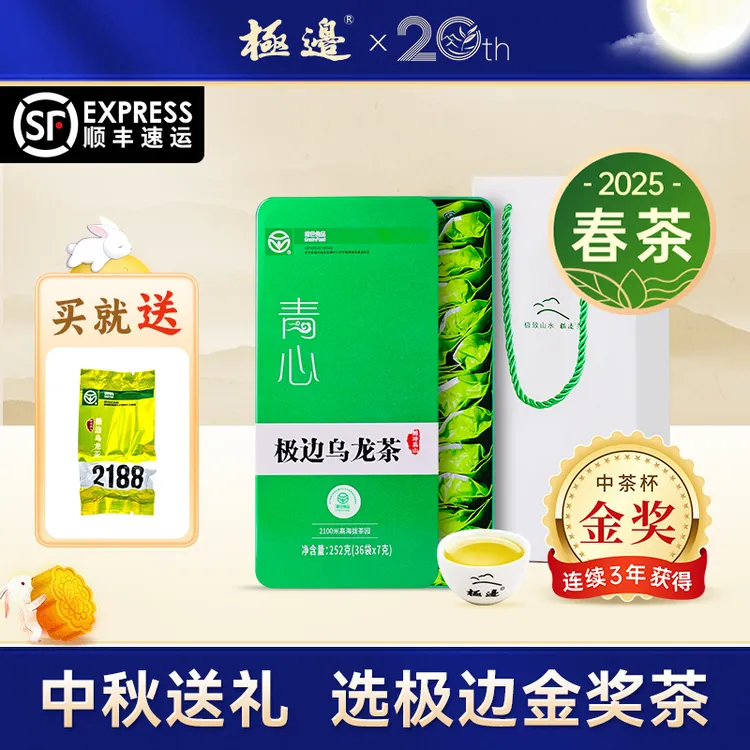 极边【中秋福利】青心金奖云南花果香型乌龙茶送礼252g 送试喝礼袋