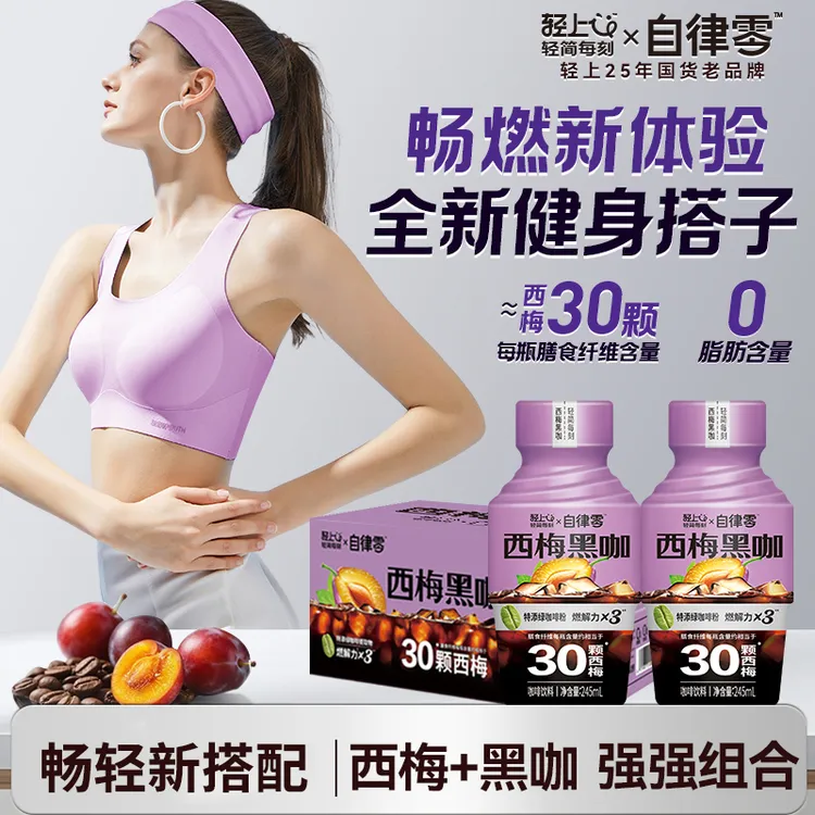 轻上西梅黑咖膳食纤维约等于30颗西梅阿拉比卡咖啡豆咖啡醇香饮料