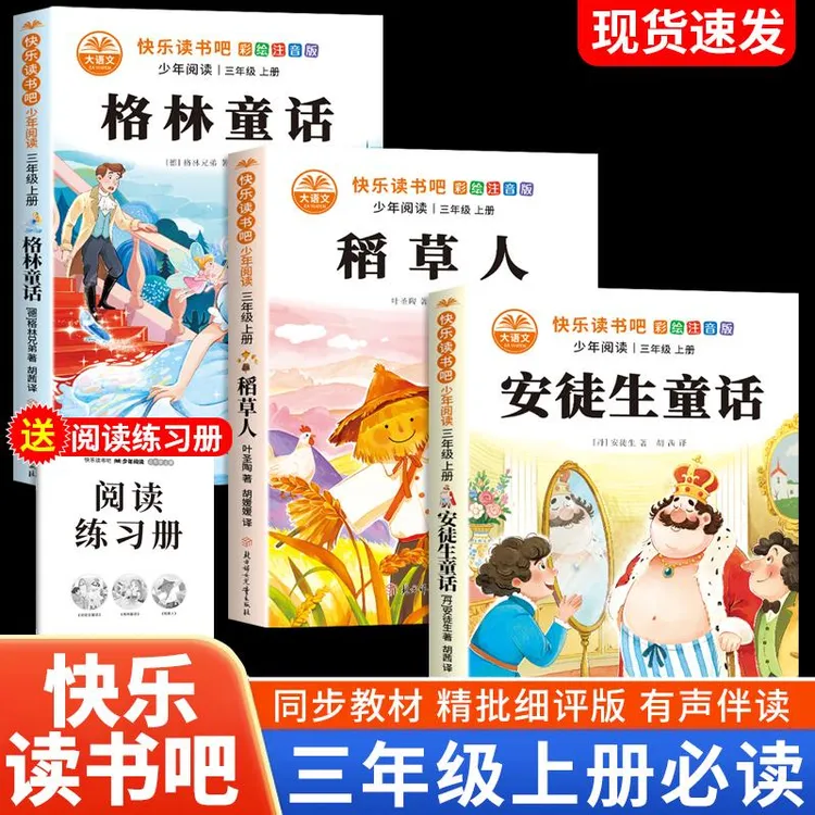 三年级上册必读课外书格林安徒生童话正版稻草人快乐读书吧人教版