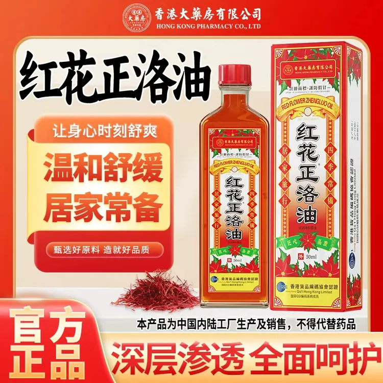 香港大药房有限公司旗舰店红花正洛油肩颈腰腿舒筋活络油跌打正品