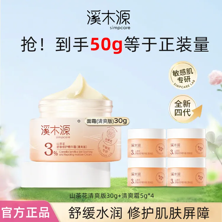 【买30g送20g】溪木源山茶花面霜推荐保湿补水舒缓敏感肌正品保证