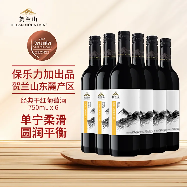 贺兰山〖经典〗赤霞珠干红750ml*6宁夏贺兰山东麓葡萄酒旗舰店正品
