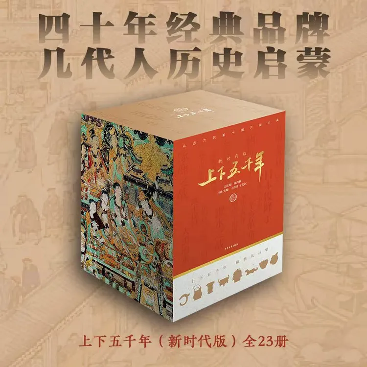 新时代考点版 上下五千年23册 四十年经典品牌几代人历史启蒙