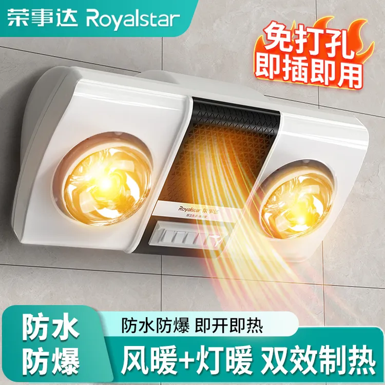 Royalstar/荣事达新壁挂式灯暖浴霸浴室免打孔挂墙取暖器防水防爆