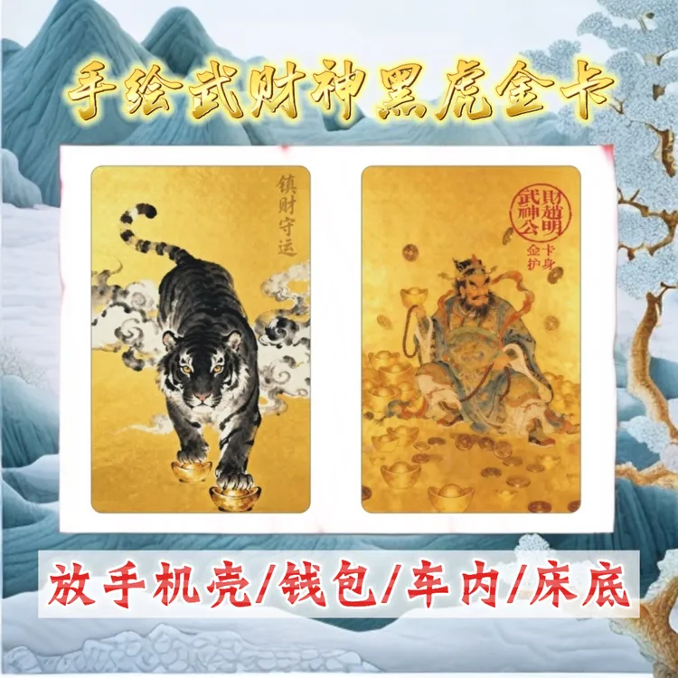 富人都在用【手绘武财神赵公明黑虎镇财守运护身金卡】马年