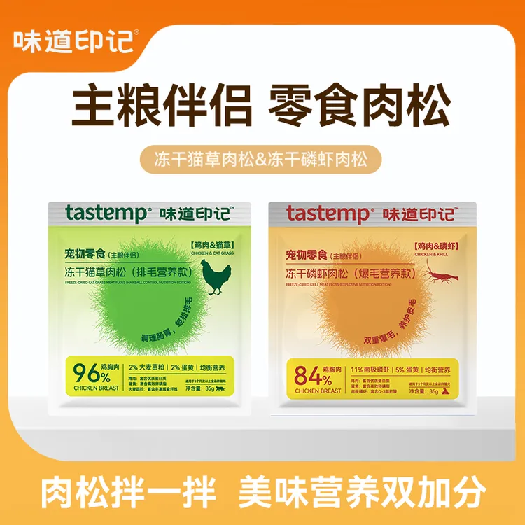 味道印记拌粮神器肉松爆毛粉磷虾鸡肉猫草排毛调理肠胃零食拌主食