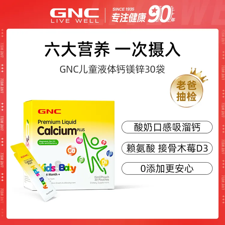 儿童液体钙镁锌GNC健安喜30袋/盒 1/3盒