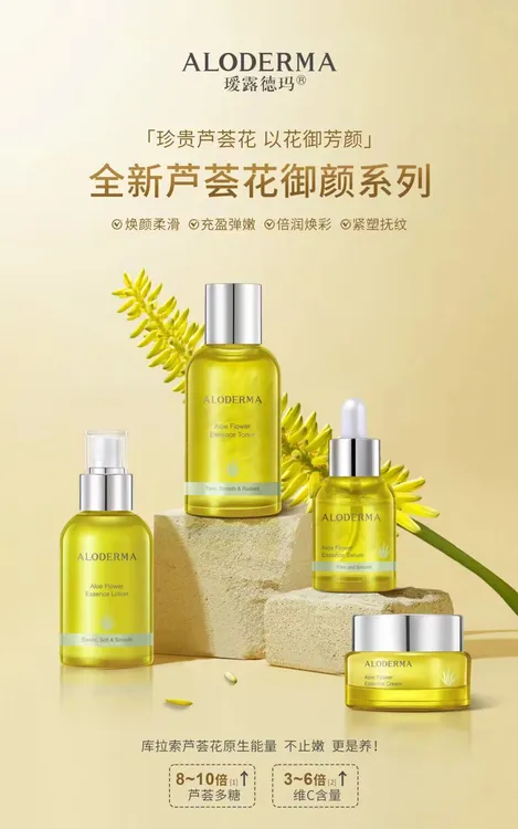 瑷露德玛芦荟花御颜套装