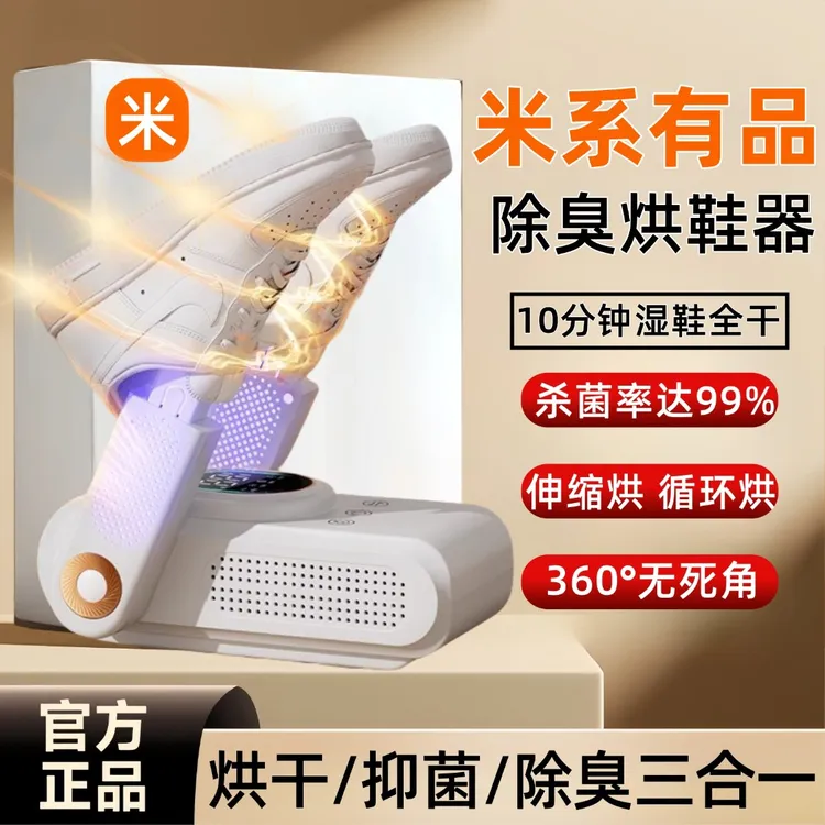 米系有品烘鞋器干鞋器除臭杀菌家用成人快速烘干机袜烤鞋暖鞋神器