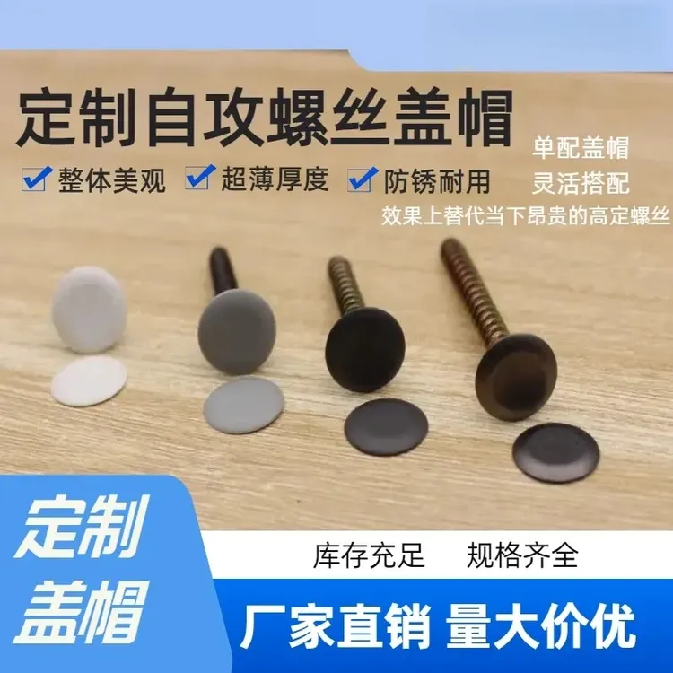 自攻螺丝盖帽螺丝盖螺丝盖帽装饰自攻螺丝盖可配螺丝帽自攻丝螺丝
