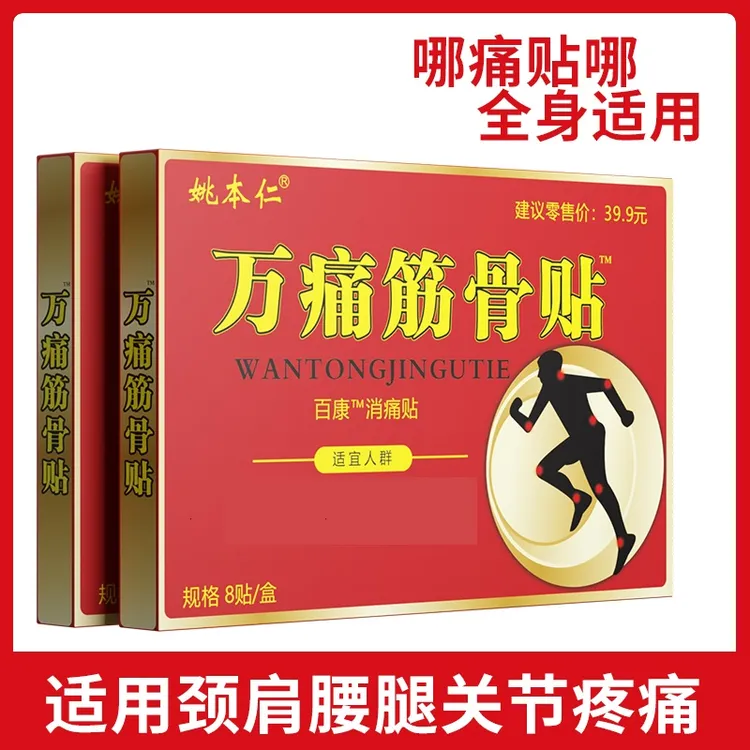 【超级福利】拍1发10盒，姚本仁筋骨贴腰椎肩颈椎草本舒缓金边升级版
