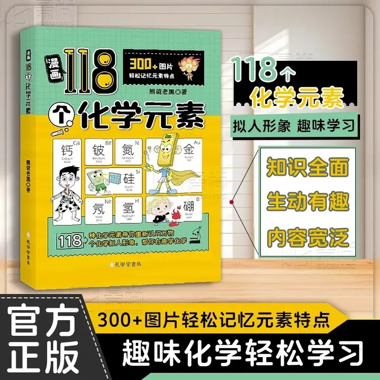漫画118个化学元素书籍 轻松记忆元素特点孩子趣味化学启蒙课外书