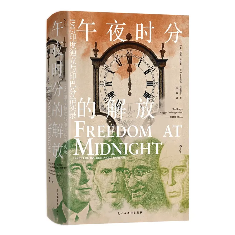 汗青堂丛书150·午夜时分的解放 印度独立与印巴分治实录